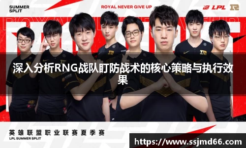 深入分析RNG战队盯防战术的核心策略与执行效果