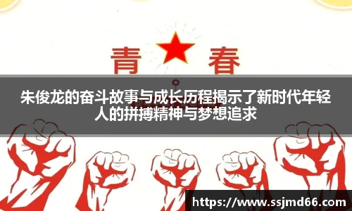 朱俊龙的奋斗故事与成长历程揭示了新时代年轻人的拼搏精神与梦想追求