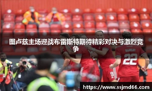 图卢兹主场迎战布雷斯特期待精彩对决与激烈竞争