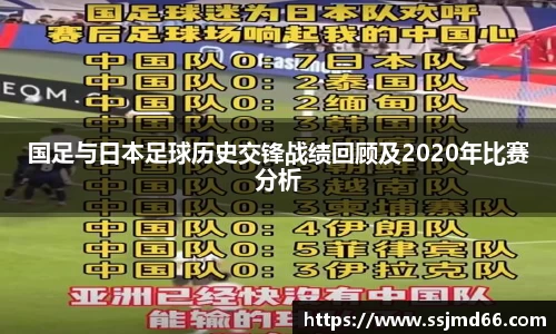 国足与日本足球历史交锋战绩回顾及2020年比赛分析