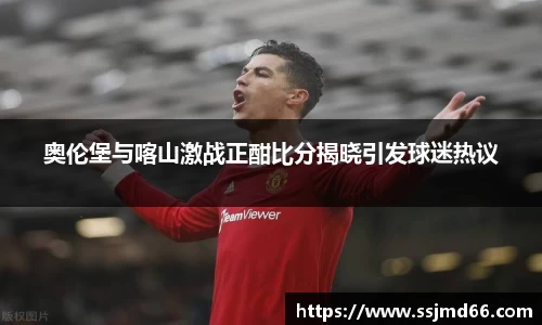 奥伦堡与喀山激战正酣比分揭晓引发球迷热议