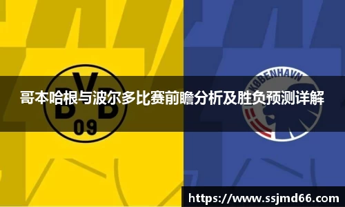 k1哥本哈根与波尔多比赛前瞻分析及胜负预测详解