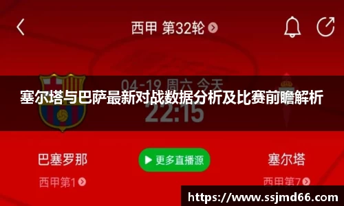 k1塞尔塔与巴萨最新对战数据分析及比赛前瞻解析